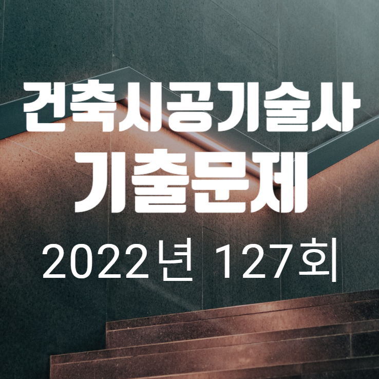 건축시공기술사 2022년 127회 기출문제