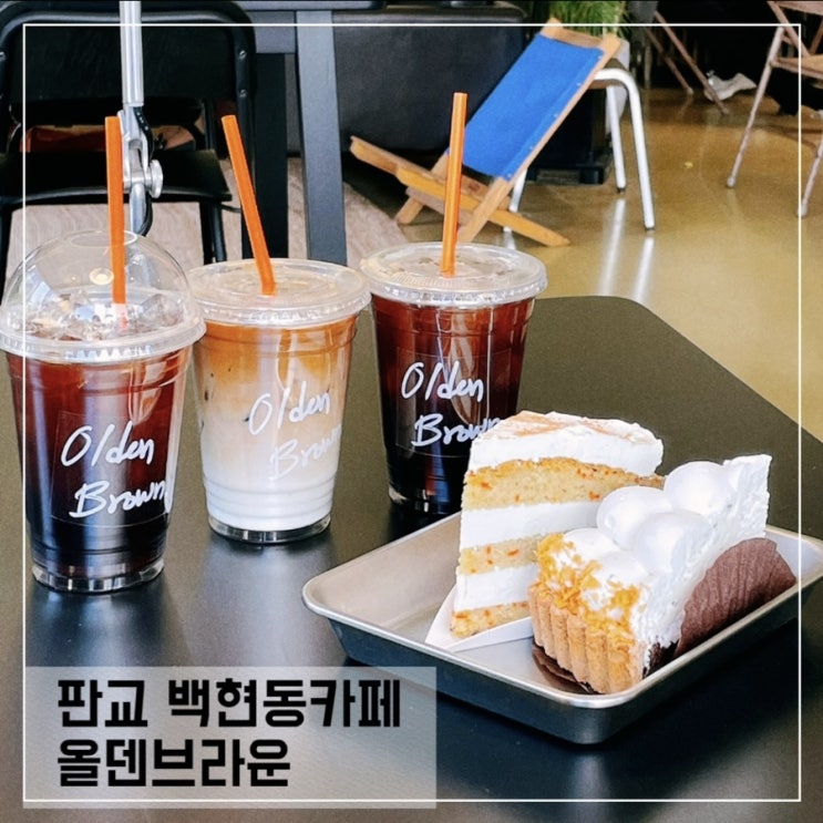  판교카페추천 올덴브라운 Olden Brown; 백현동 카페거리