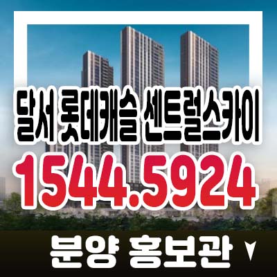 달서 롯데캐슬 센트럴스카이 대구 달서구 본동 미분양아파트 줍줍 호실문의/계약안내/잔여세대 분양가 모델하우스 현장입지 정보 달서 롯데캐슬 센트럴스카이 대구 달서구 본동 미분양아파트 줍줍 호실문의/계약안내/잔여세대 분양가 모델하우스 현장입지 정보