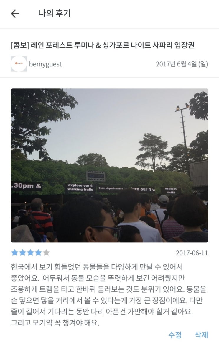  마이리얼트립 싱가포르 나이트 사파리 투어
