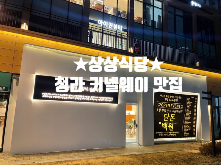  청라 커넬웨이 맛집::푸짐한 양과 가성비를 품은 <상상식당>