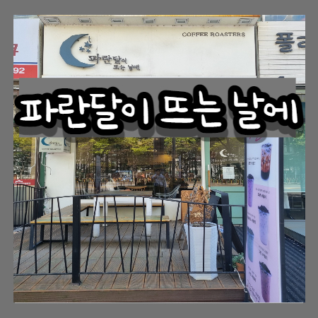 (내돈내산)경기도 망포2동 분위기 좋은 카페 - 파란달이 뜨는 날에