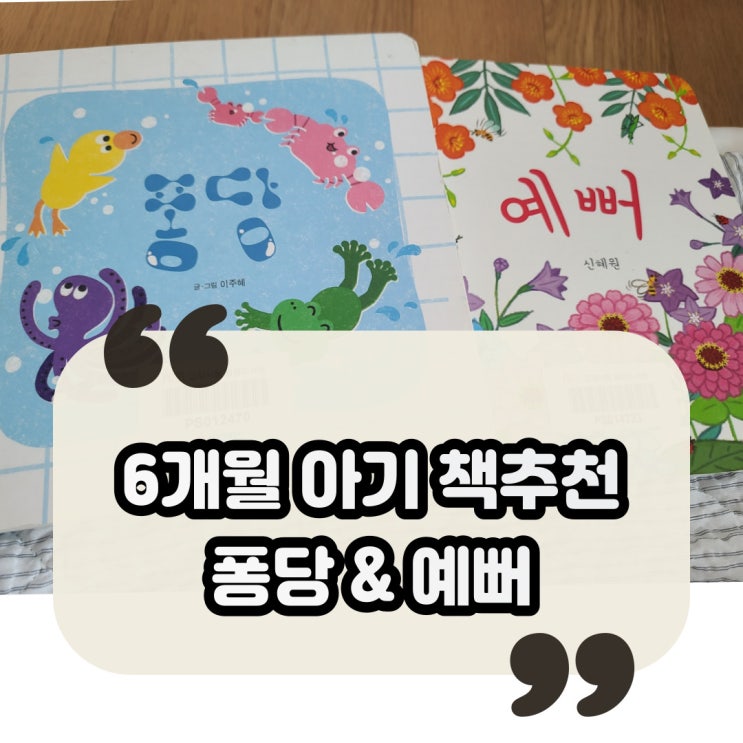 6개월아기책 추천_퐁당&예뻐(별꿈도서관 아기책대여)