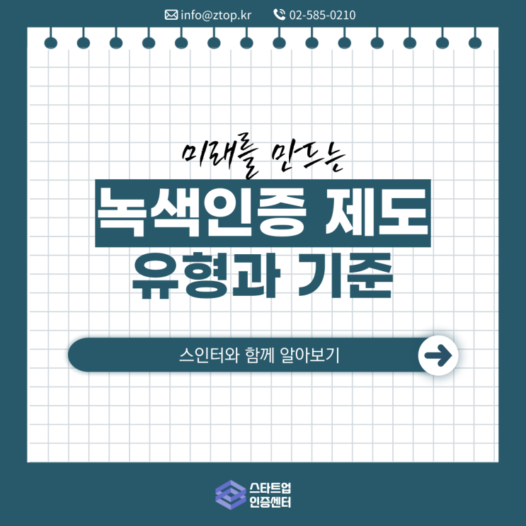 미래를 만드는 '녹색인증 제도' 유형과 기준