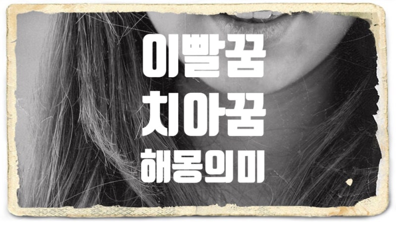 윗니 아랫니 턱 이빨 다 빠지는꿈 썩은 이빠지는꿈 이빨에 피나는꿈 금이빨 치아꿈 해몽
