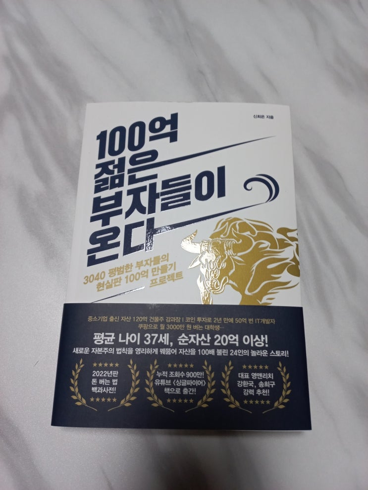  100억 젊은 부자들이 온다 도서 리뷰