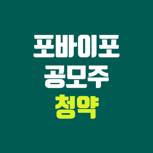 포바이포 공모주 청약 (장외가, 공모가, 증거금 / 유통 물량, 의무보유확약 / 지분, 균등, 비례) 포바이포 공모주 청약 (장외가, 공모가, 증거금 / 유통 물량, 의무보유확약 / 지분, 균등, 비례)