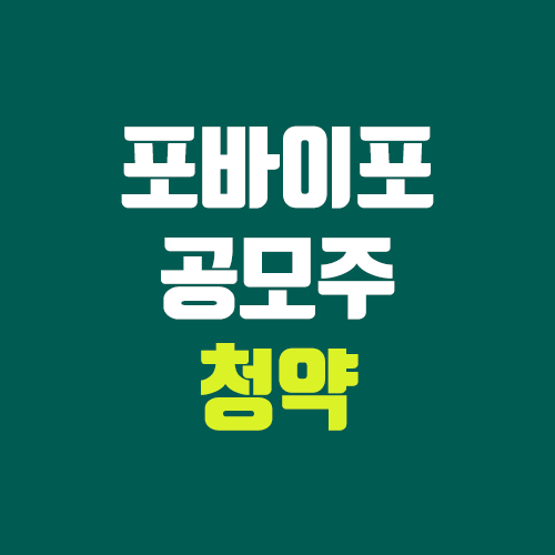 포바이포 공모주 청약 (장외가, 공모가, 증거금 / 유통 물량, 의무보유확약 / 지분, 균등, 비례)