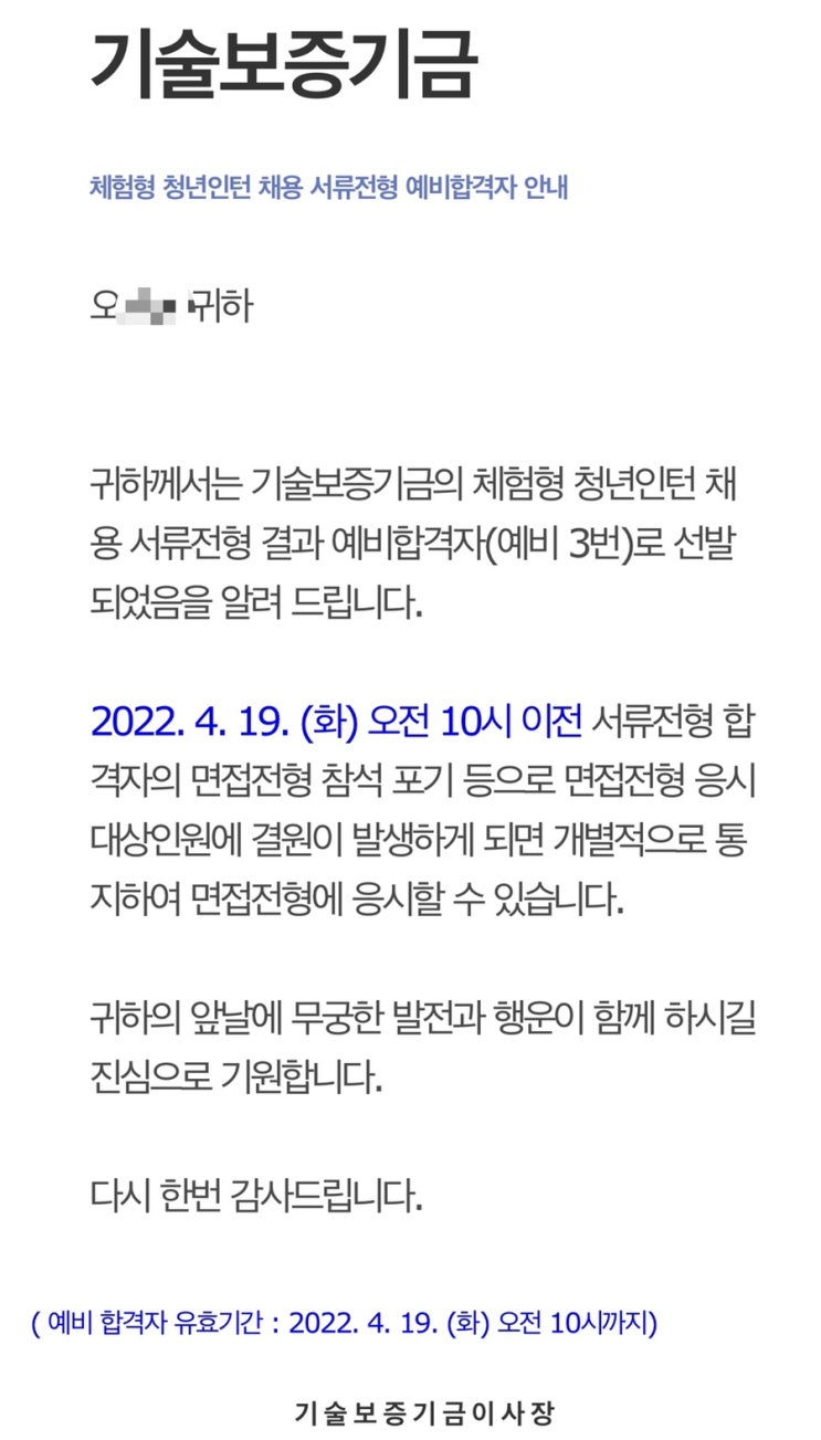  [취준일기] 기술보증기금 청년인턴 서류전형 애매한.. 예비3번
