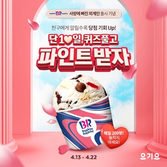  [이벤트]배라X요기요 퀴즈 풀고 파인트 먹자! 친구에게 알릴수록 당첨 기회 UP
