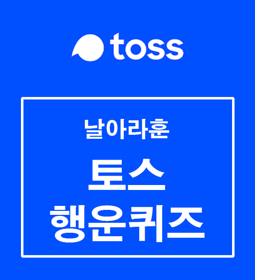  토스행운퀴즈 4월28일 정답