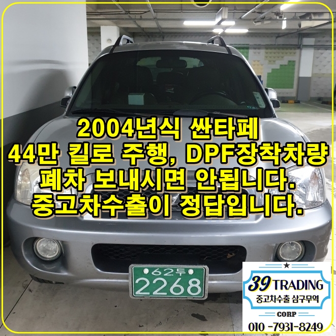  구형 싼타페 중고차수출 금액 알아보시고 처분하셔야 합니다.