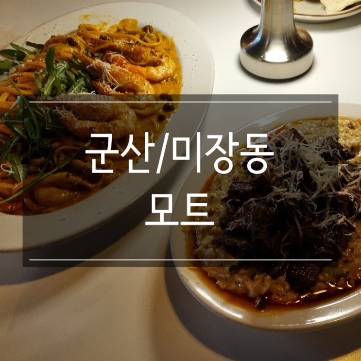 군산 미장동 맛집 <모트> 스테이크 리조또 반해버림 군산 미장동 맛집 <모트> 스테이크 리조또 반해버림