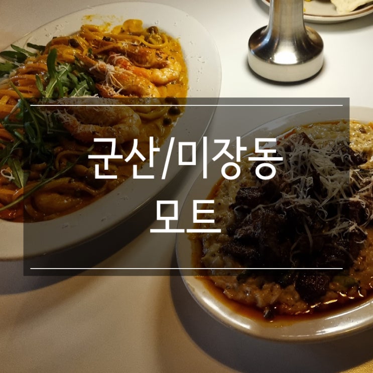 군산 미장동 맛집 &lt;모트&gt; 스테이크 리조또 반해버림