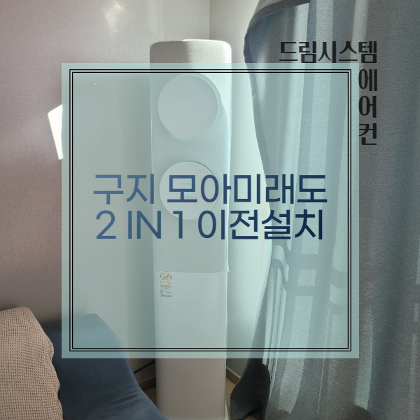  대구 구지모아미래도 삼성무풍에어컨 투인원이전설치