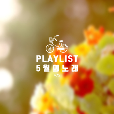  [2021] 5월 신곡 추천 플레이리스트