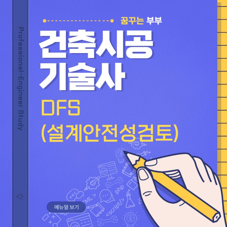  127회 건축시공기술사 답안복기 용어2번 DFS (Design for Safety), 설계 안전성 검토