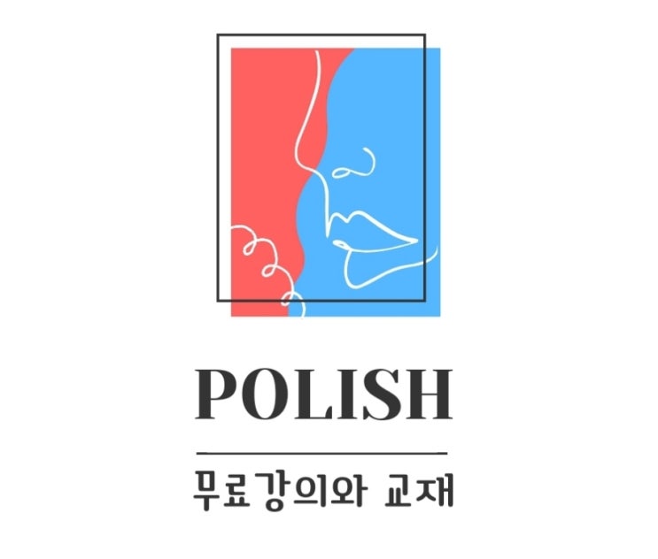  폴란드어 수업을 무료로 들을 수 있는 사이트와 폴란드어 교재를 소개합니다. (2022.8월 수정)