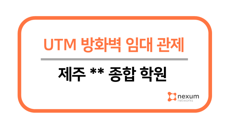  제주시 **종합 학원 UTM 임대 관제 서비스 구축