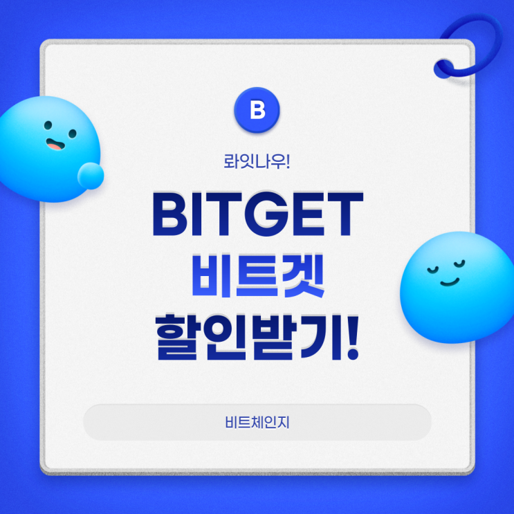 [2022년 4월 검증완료] 비트겟 BITGET 최대 할인 받는 방법