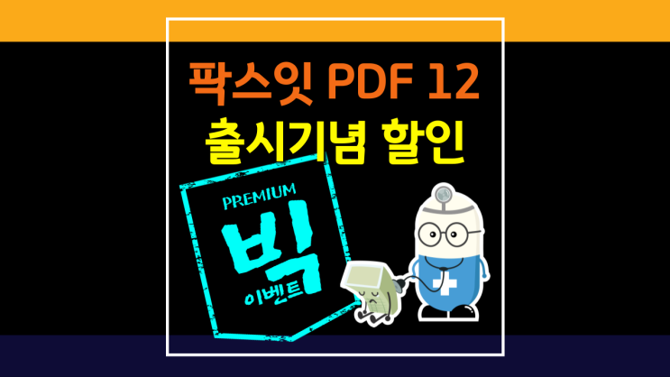  [팍스잇 x 소프트닥터] Foxit PDF 12 출시기념 대박 할인 프로모션