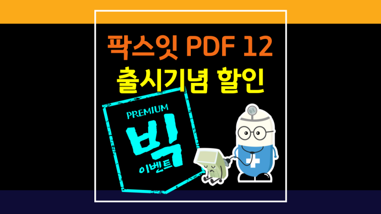 [팍스잇 x 소프트닥터] Foxit PDF 12 출시기념 대박 할인 프로모션