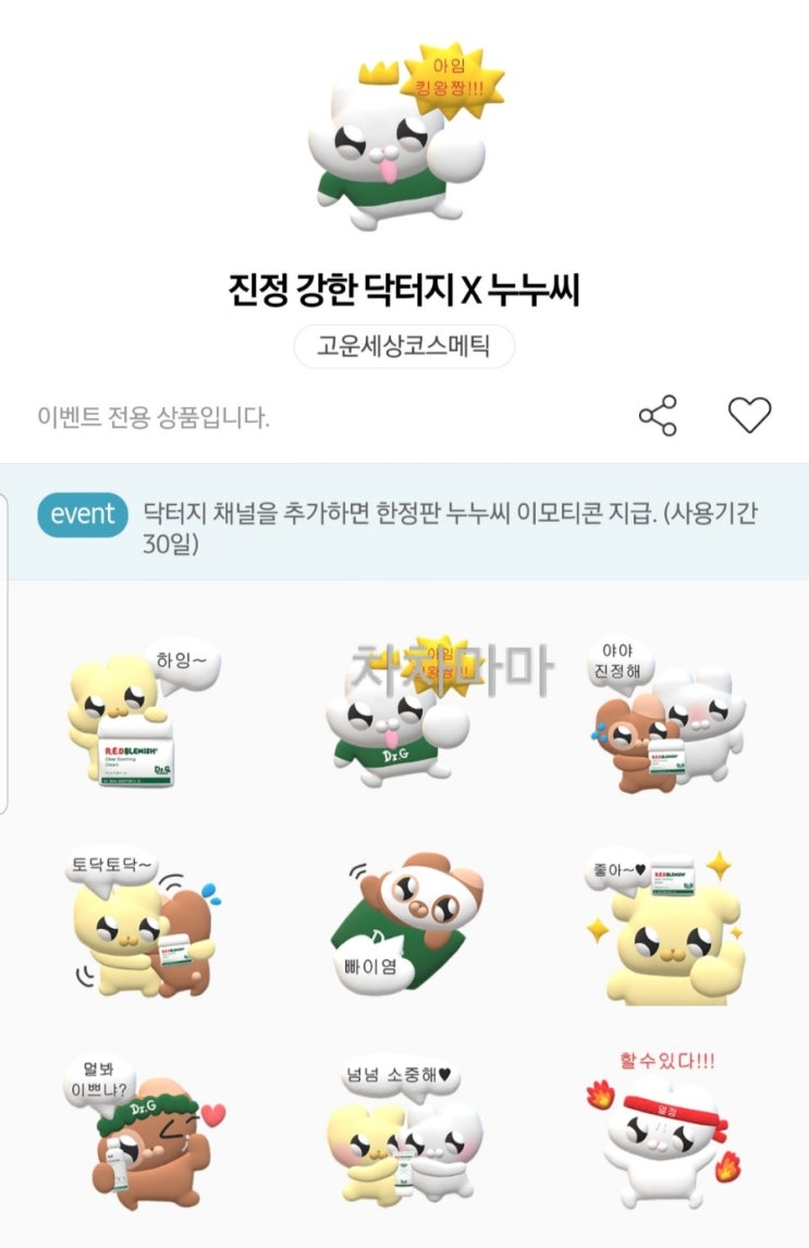   닥터지 ] 플친 카톡 임티 캐릭터 이모티콘: 송중기 닥터지 신상 임티 무료 이벤트- 초간단 플러스 친구 추가 꿀
