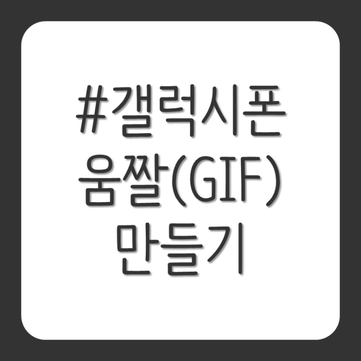  갤럭시 움짤(GIF) 만드는 방법
