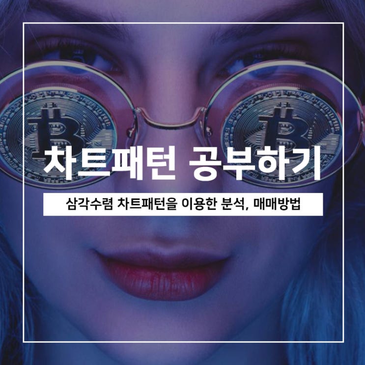 삼각수렴 차트패턴을 이용한 분석,매매방법 삼각수렴 차트패턴을 이용한 분석,매매방법