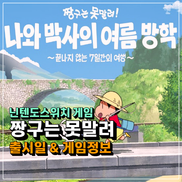  짱구는 못말려 닌텐도스위치 게임 출시! 짱구 키홀더 열쇠고리는 못참지!!! 패키지 정보