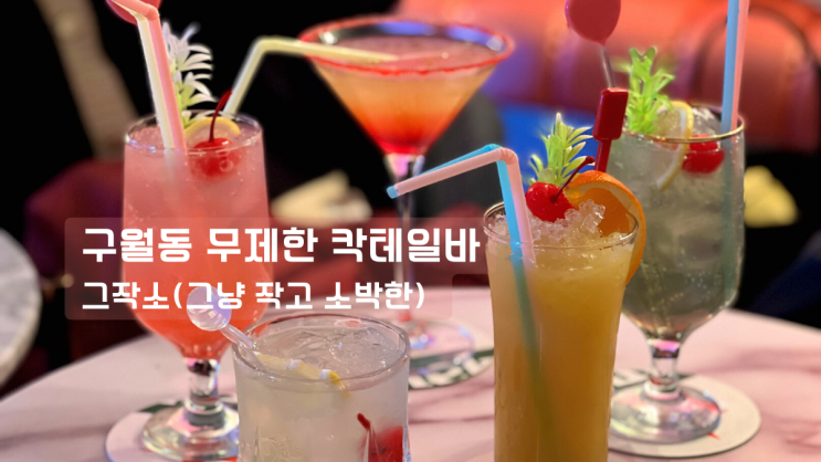 인천 구월동 술집, 무제한으로 즐길 수 있는 그작소 칵테일바 (그냥 작고 소박한)