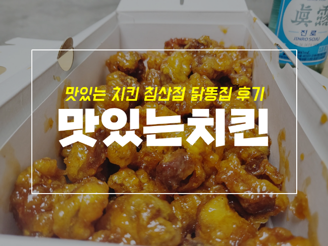  침산동 나이스마트 맛있는치킨 메뉴 및 닭똥집 후기