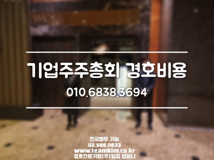  기업주주총회 경호비용