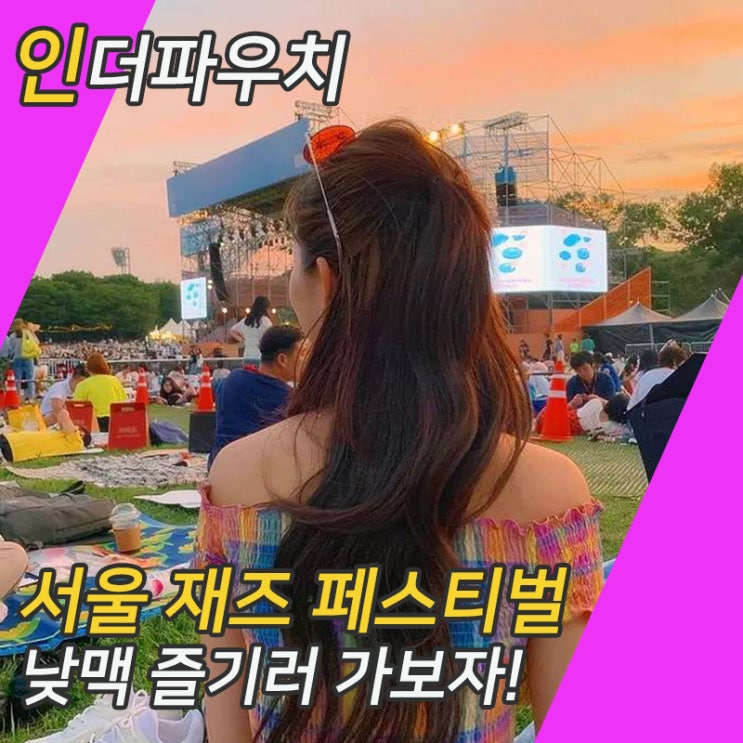  낮맥하며 음악 즐길 수 있는 '서울 재즈 페스티벌' 서재페가 돌아온다. 초박형콘돔 준비는 필수
