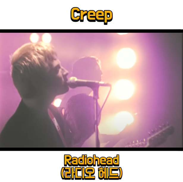 라디오헤드 (Radiohead) - Creep 듣기, 가사 해석, 뮤비