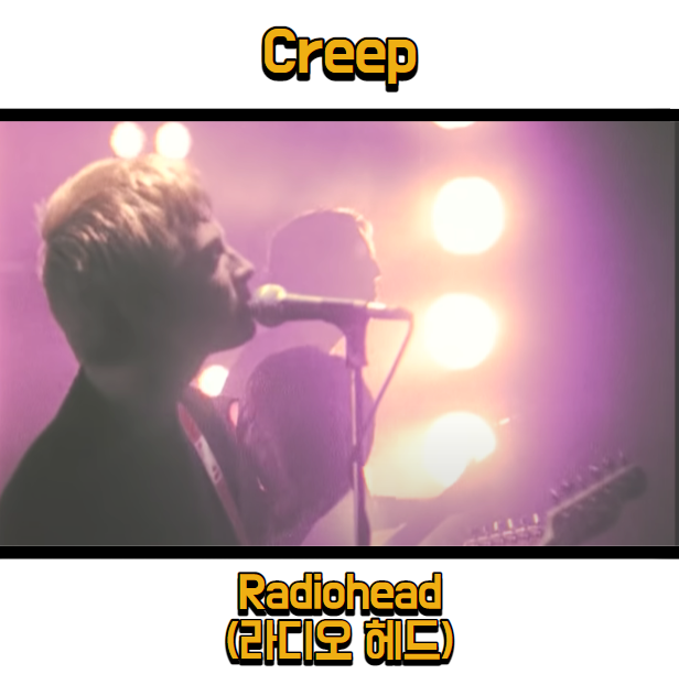  라디오헤드 (Radiohead) - Creep 듣기, 가사 해석, 뮤비