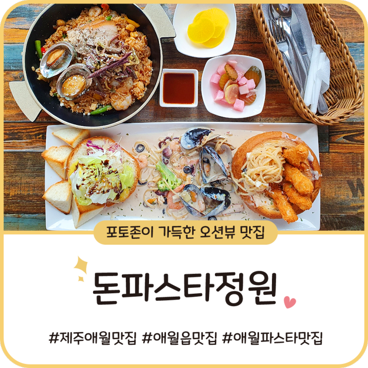 애월읍 맛집 [돈파스타정원] 포토존 가득한 오션뷰 식당, 파스타JMT!!