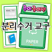  [유아교구] 분리수거 활동지 / 분리수거놀이 학습지 프린트 도안