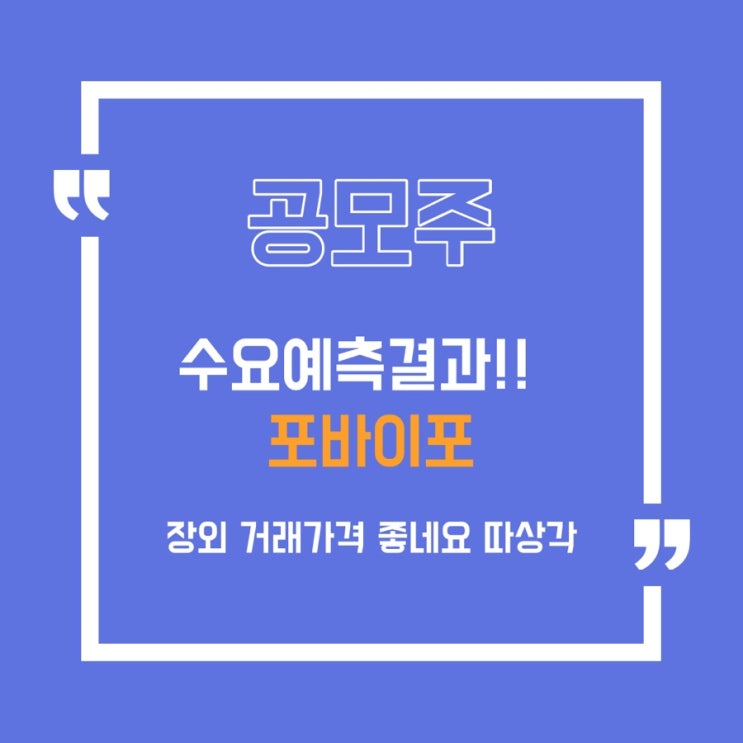  [공모주] 포바이포 수요예측결과 발표