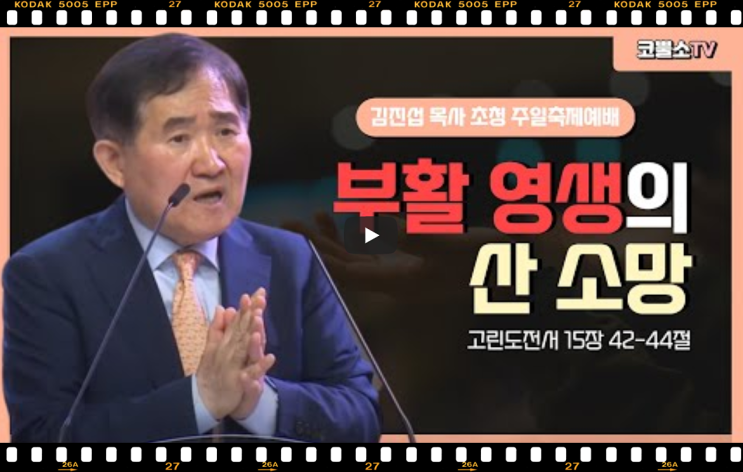  서울김포영광교회 코뿔소TV 김진섭 박사 초청 (전 백석대학교 부총장) 부활 영생의 산 소망 (고린도전서 15장 42~44절) | 주일축제예배 | 서울김포영광교회 온라인 주일예배