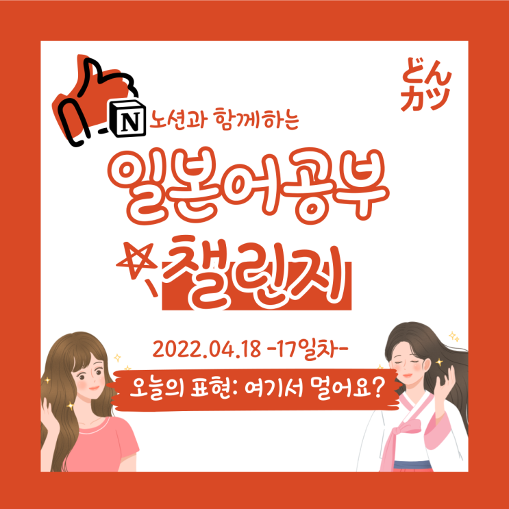  (DAY17) 일본어 공부 챌린지: 여기서 멀어요? / 사거리에서 오른쪽으로 가세요