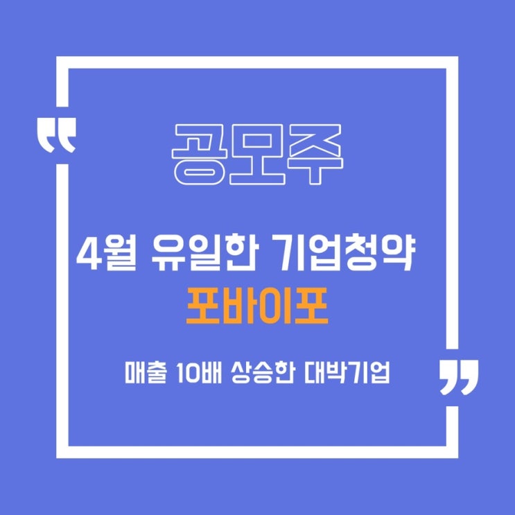  [공모주] 내일 청약 진행하는 포바이포(미래에셋증권)