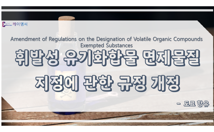  [ 케이엠씨 ] 도료 함유 휘발성유기화합물의 면제물질 지정에 관한 규정 개정