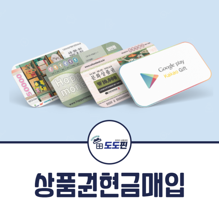  뚝딱뚝딱 간편하게 하는 상품권현금매입 이제 도도핀에서 진행해봐요!