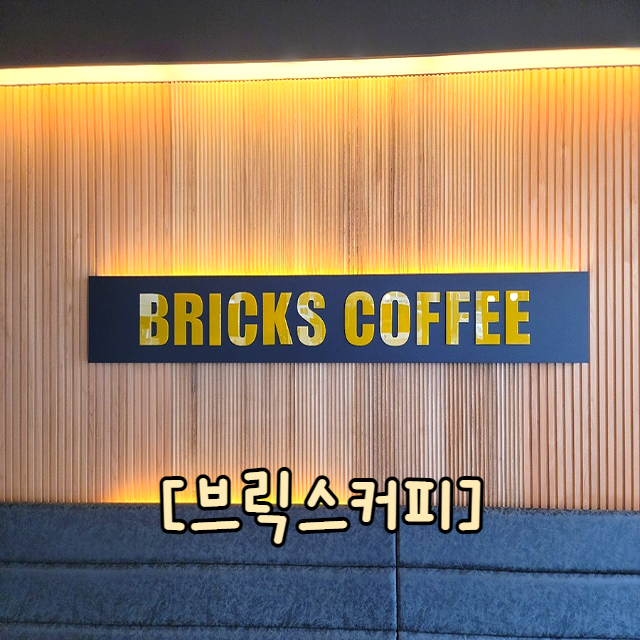  울산 옥동카페 브릭스커피