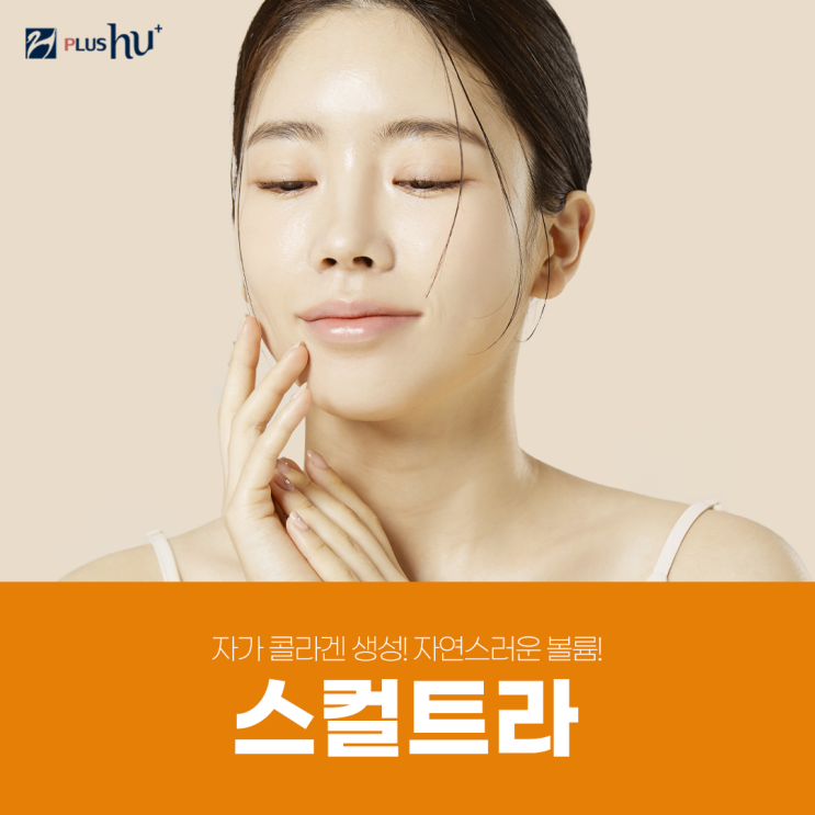  [스컬트라효과] 팔자주름, 볼 꺼짐 자연스러운 볼륨감 회복