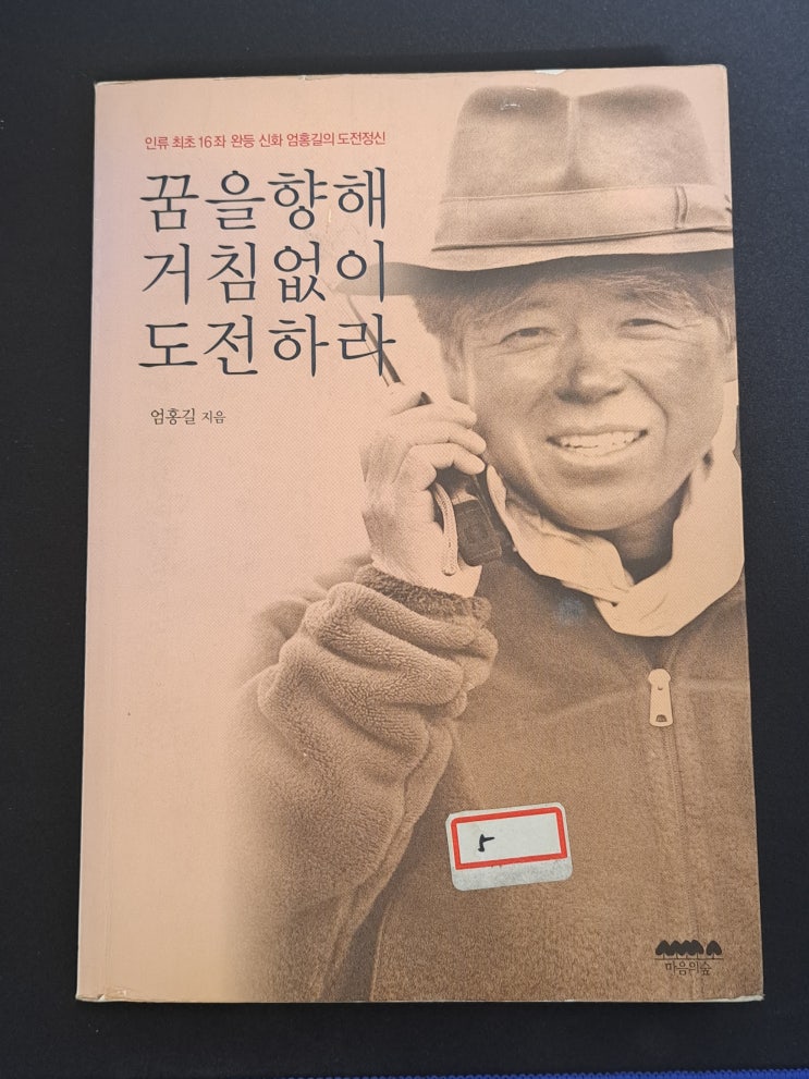 꿈을 향해 거침없이 도전하라(엄홍길)-도전하는 이들에게, 희망이 필요한 이들에게