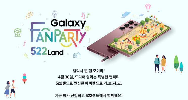  갤럭시 찐 팬은 주목! 돌아온 갤럭시s22 갤럭시 팬파티에 참가해 보세요