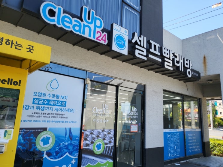  울산 삼산동 크린업24 셀프빨래방