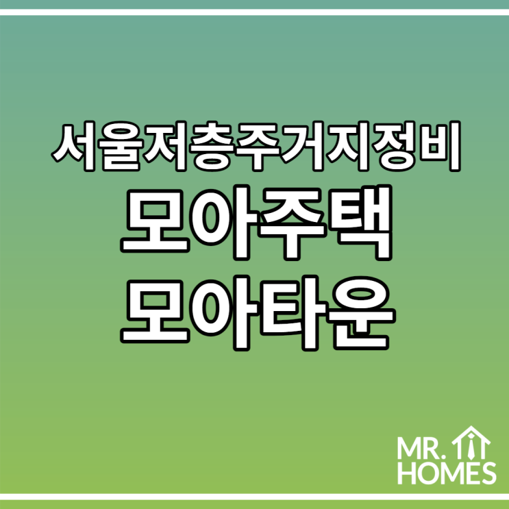  서울의 새로운 저층주거지 정비 사업 모아주택 모아타운